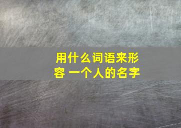 用什么词语来形容 一个人的名字